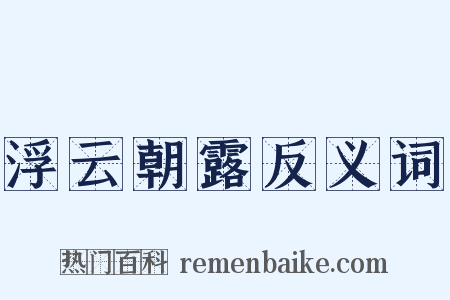浮云朝露反义词是什么意思的图片